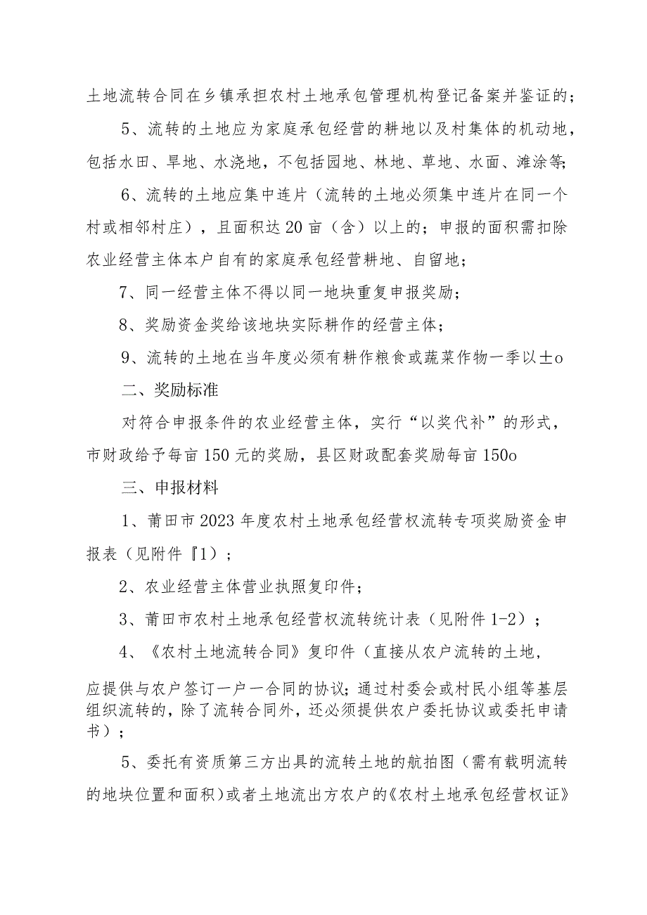 2023年度农村土地承包经营权流转专项奖励资金申报工作实施方案.docx_第2页