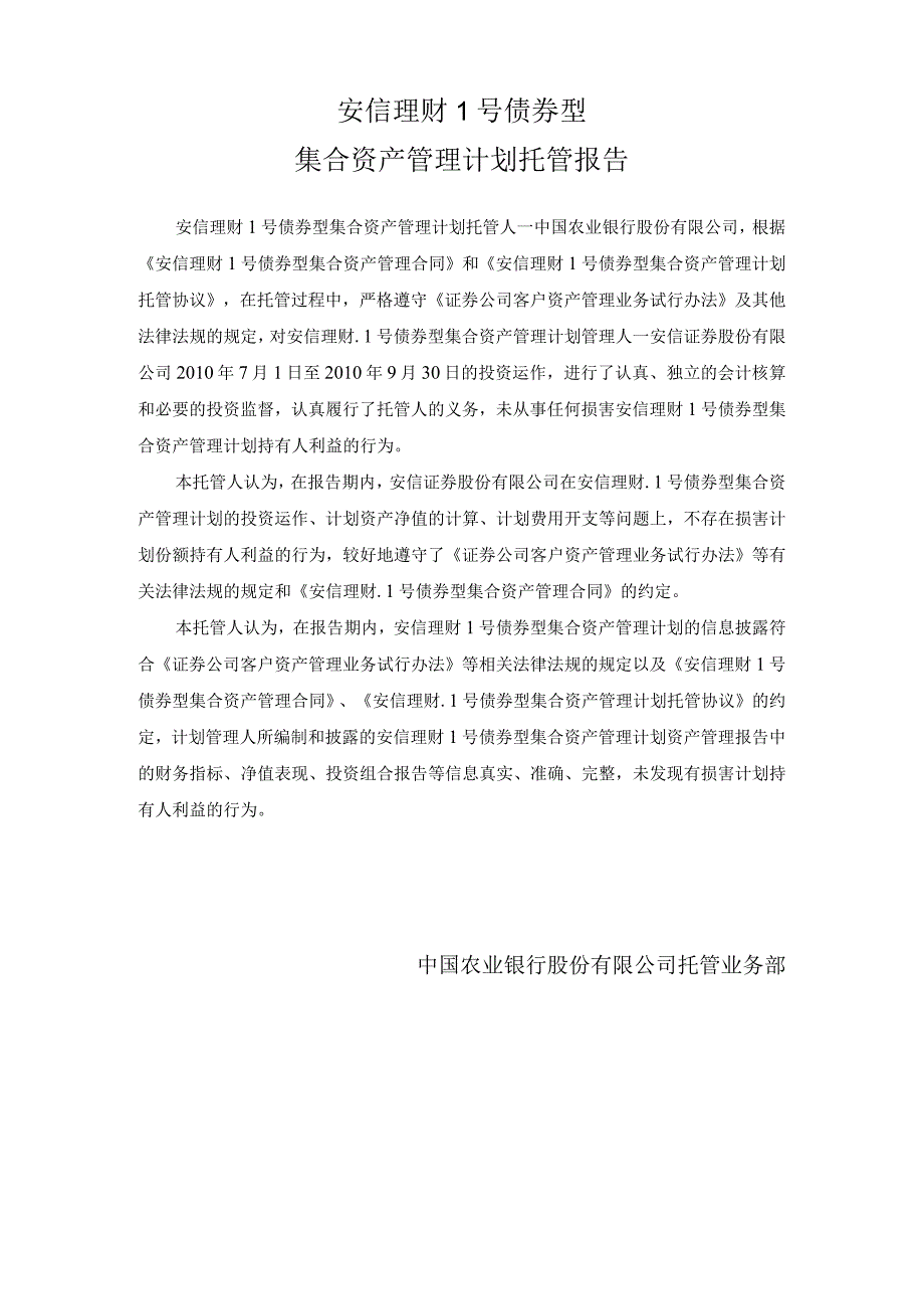 安信理财1号债券型集合资产管理计划托管报告.docx_第1页