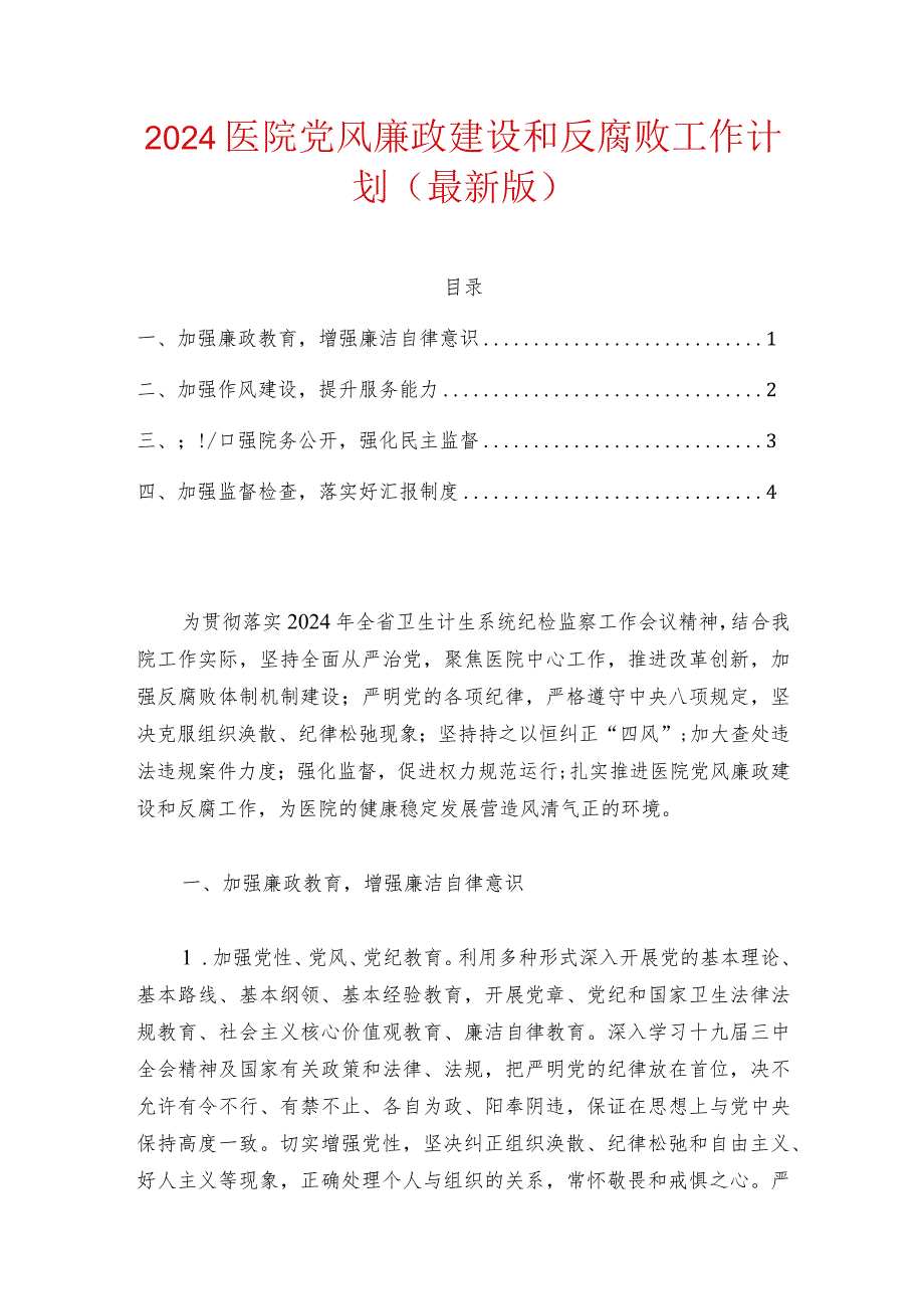 2024医院党风廉政建设和反腐败工作计划（最新版）.docx_第1页