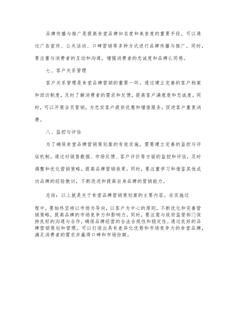 关于食堂品牌营销策划案.docx_第2页