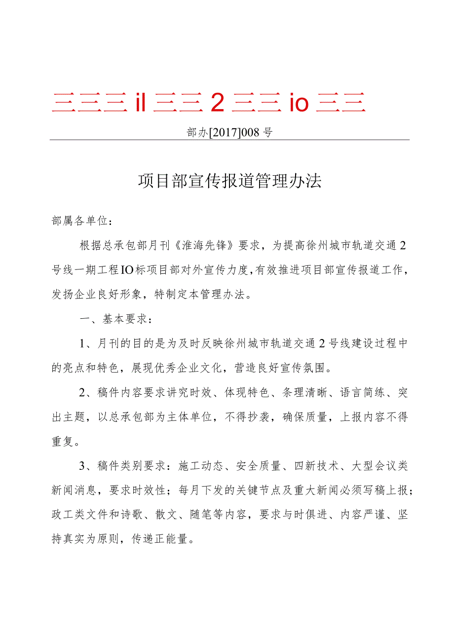 项目部新闻报道管理办法.docx_第1页