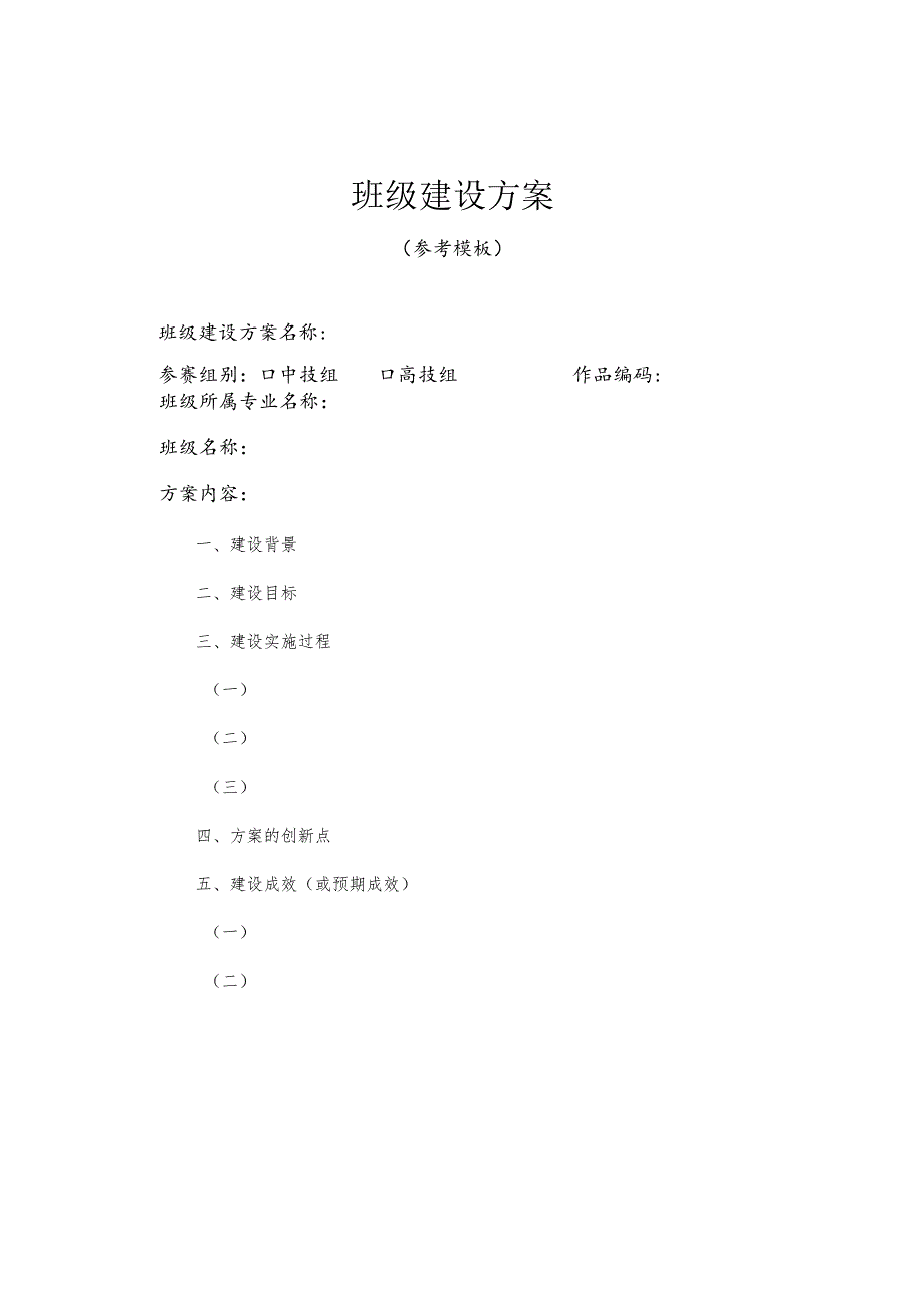 第三届全省技工院校教师职业能力大赛班级建设方案.docx_第2页