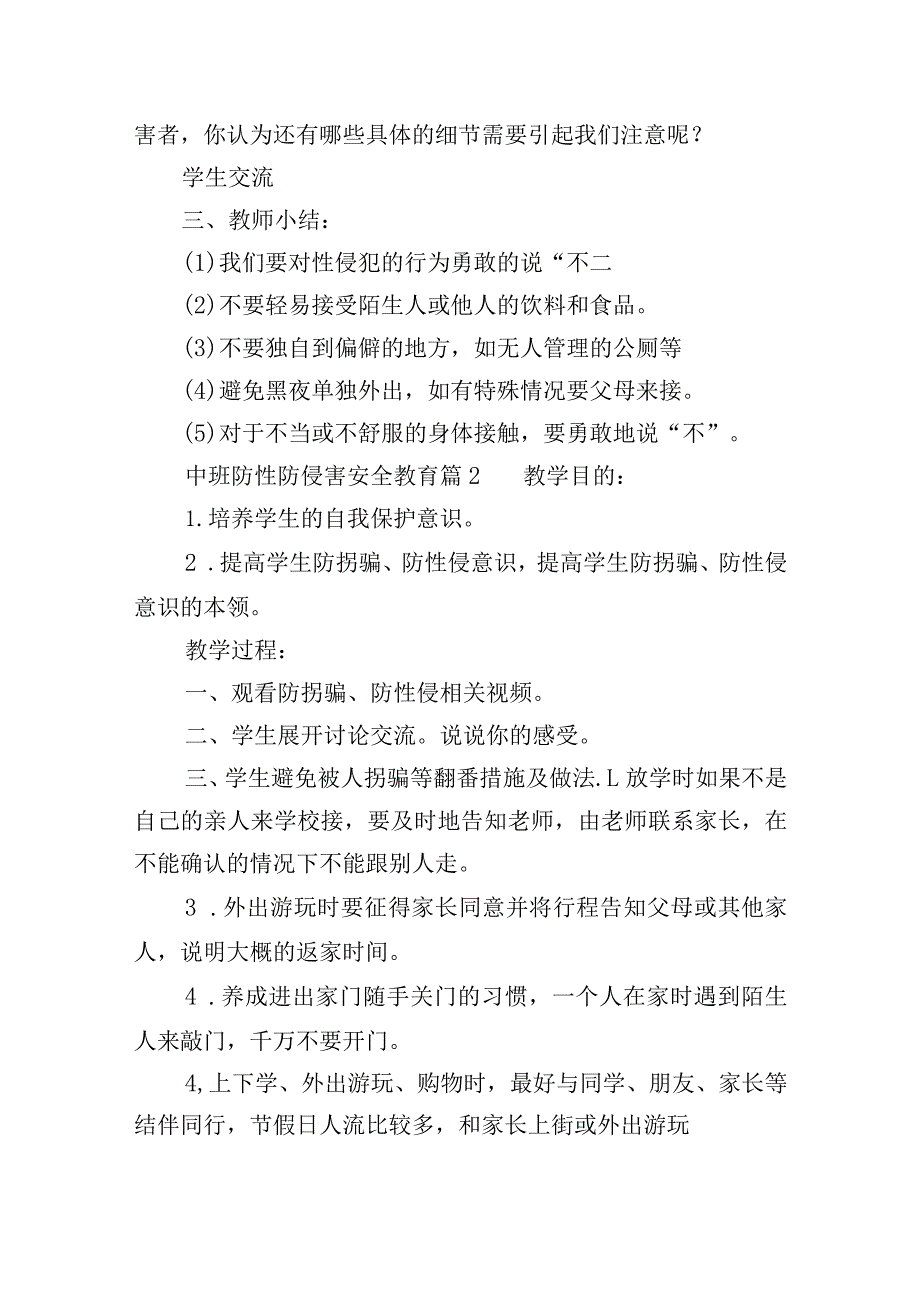 中班防性防侵害安全教育(通用3篇).docx_第3页