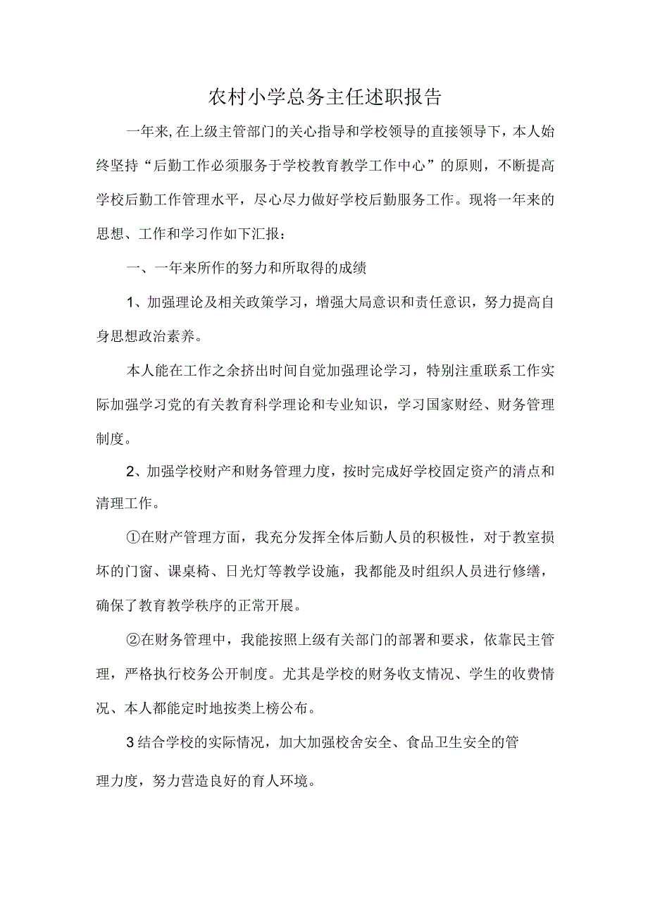 农村小学总务主任述职报告.docx_第1页