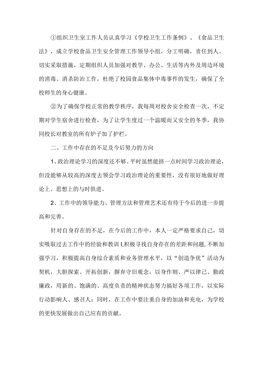 农村小学总务主任述职报告.docx_第2页