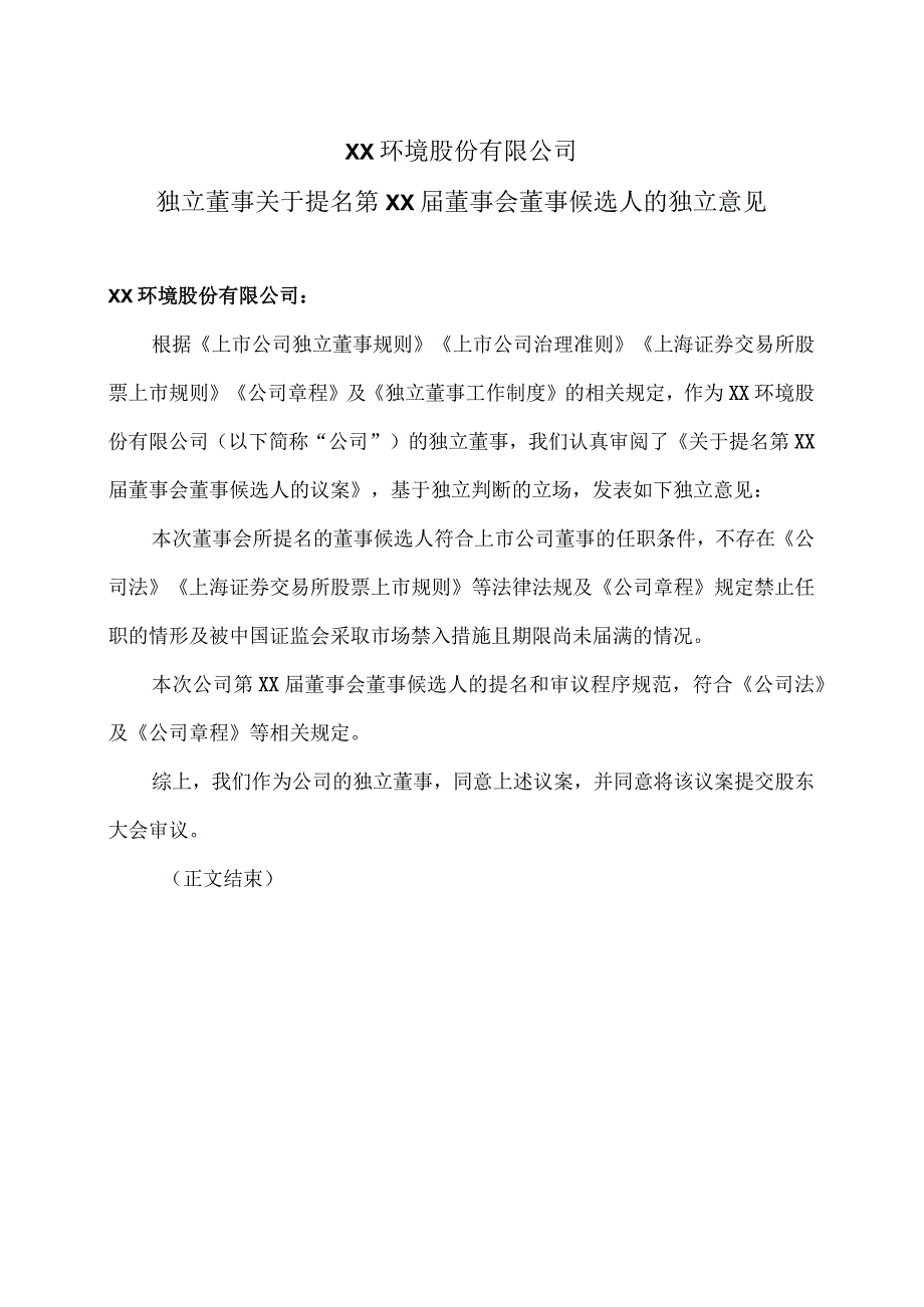 XX环境股份有限公司独立董事关于提名第XX届董事会董事候选人的独立意见（2024年）.docx_第1页