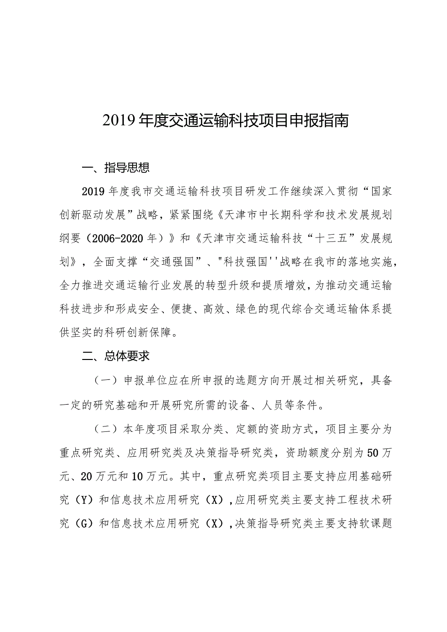 2019年度交通运输科技项目申报指南.docx_第1页