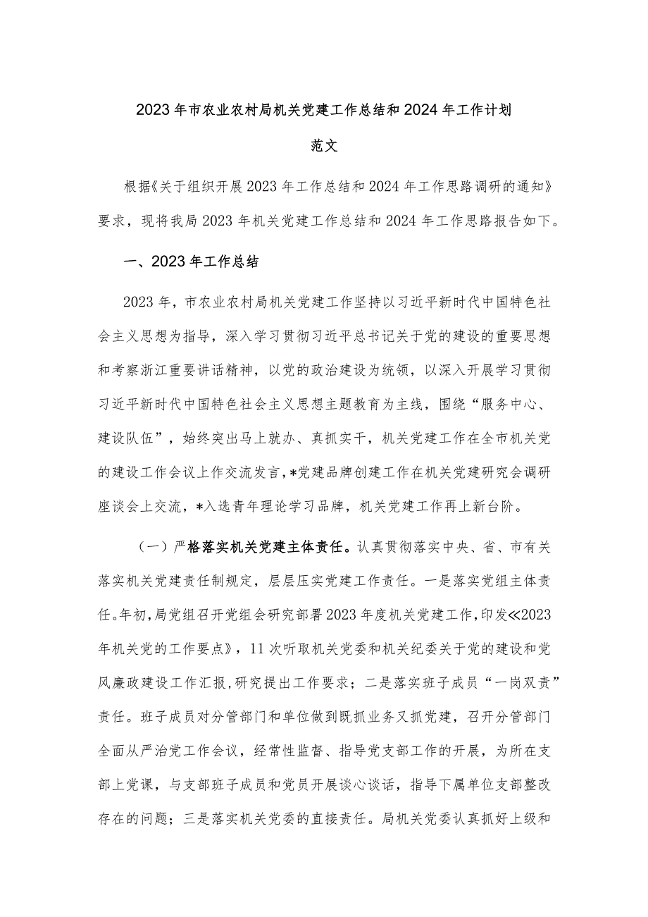 2023年市农业农村局机关党建工作总结和2024年工作计划范文.docx_第1页