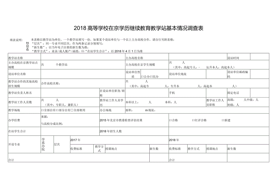 2018高等学校在京学历继续教育教学站基本情况调查表.docx_第1页