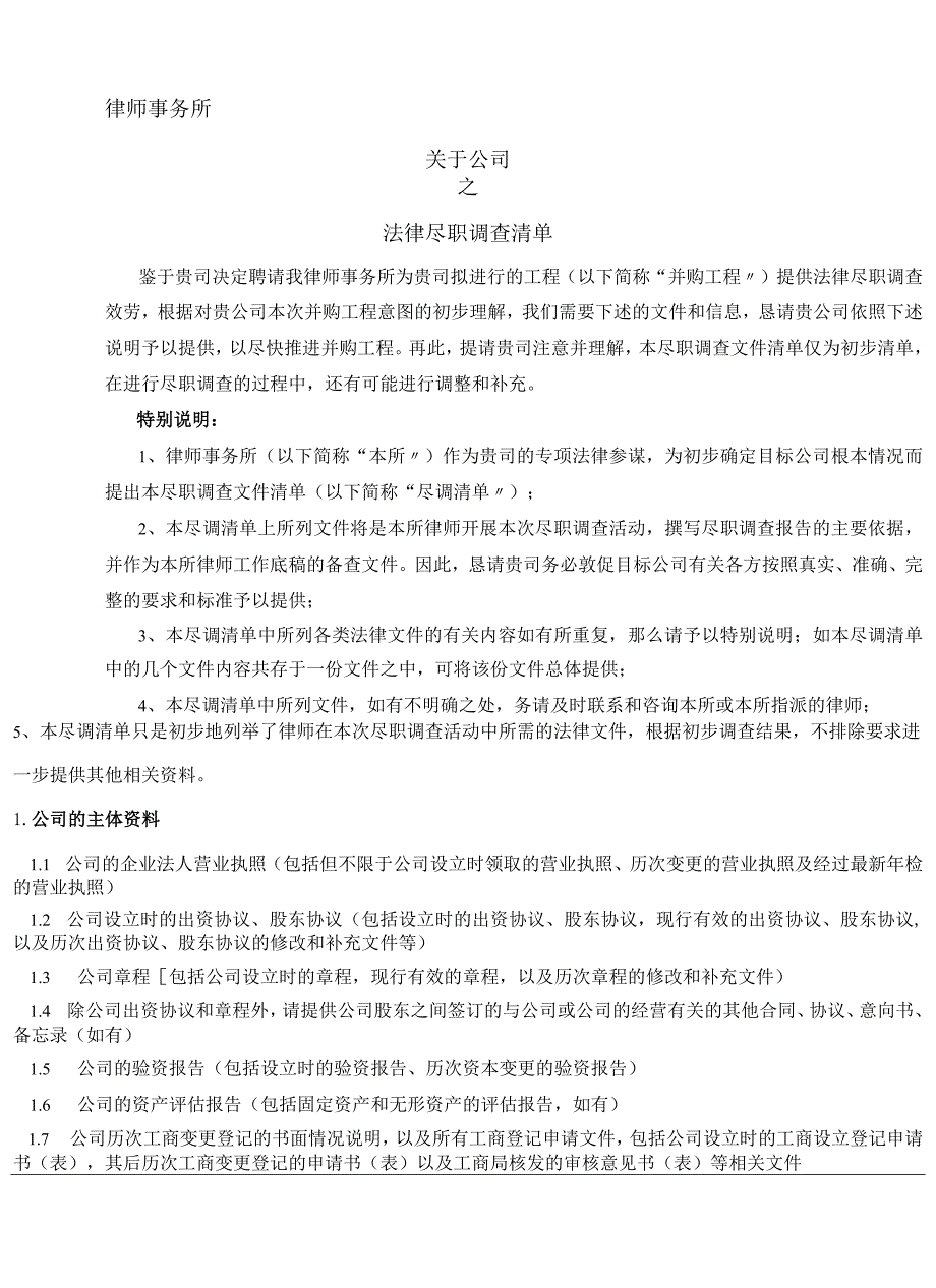 并购业务法律尽职调查清单.docx_第1页