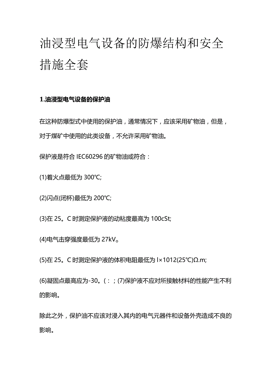 油浸型电气设备的防爆结构和安全措施全套.docx_第1页