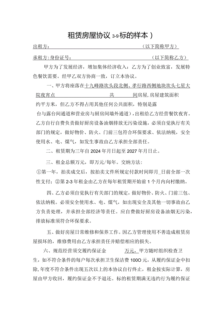 租赁房屋协议1-9标的样本.docx_第1页