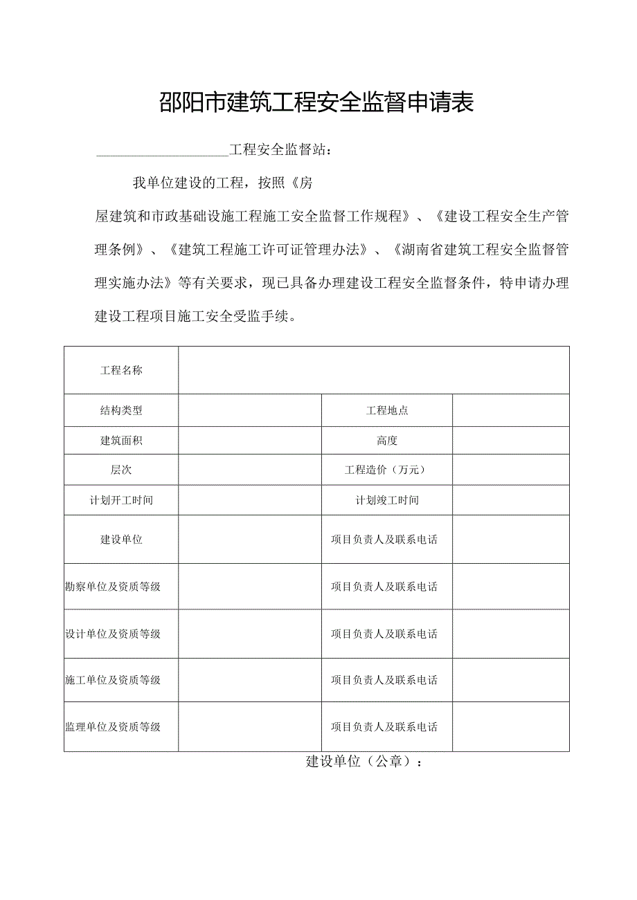 邵阳市建筑工程安全监督申请表.docx_第1页