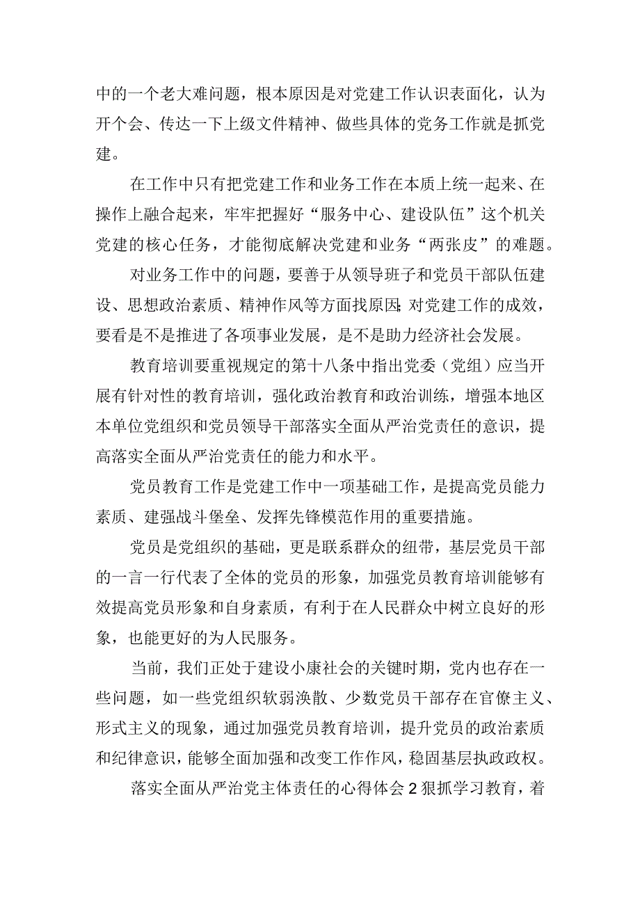 落实全面从严治党主体责任的心得体会五篇.docx_第2页