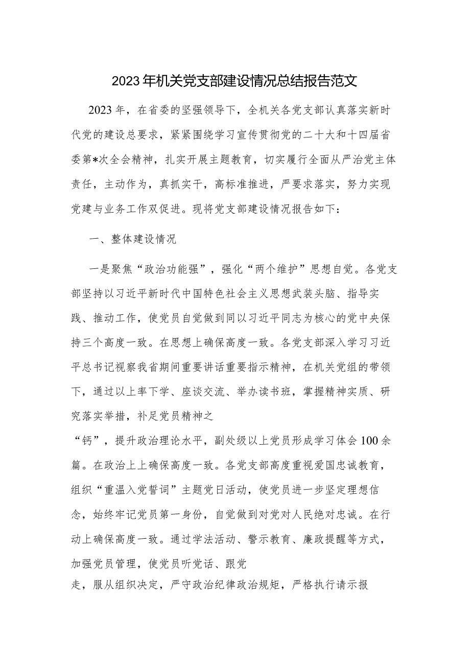 2023年机关党支部建设情况总结报告范文.docx_第1页