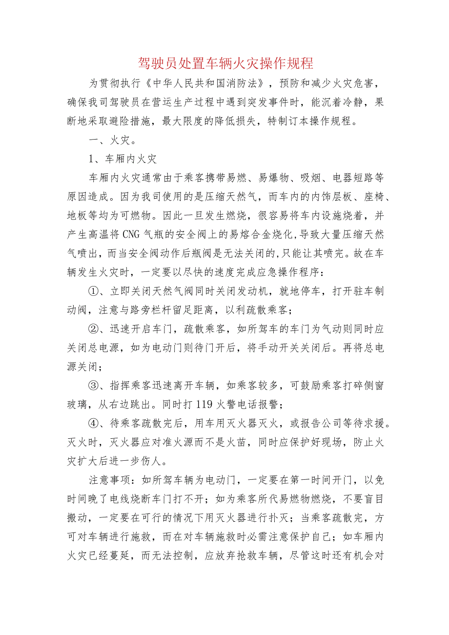 驾驶员处置车辆火灾操作规程.docx_第1页