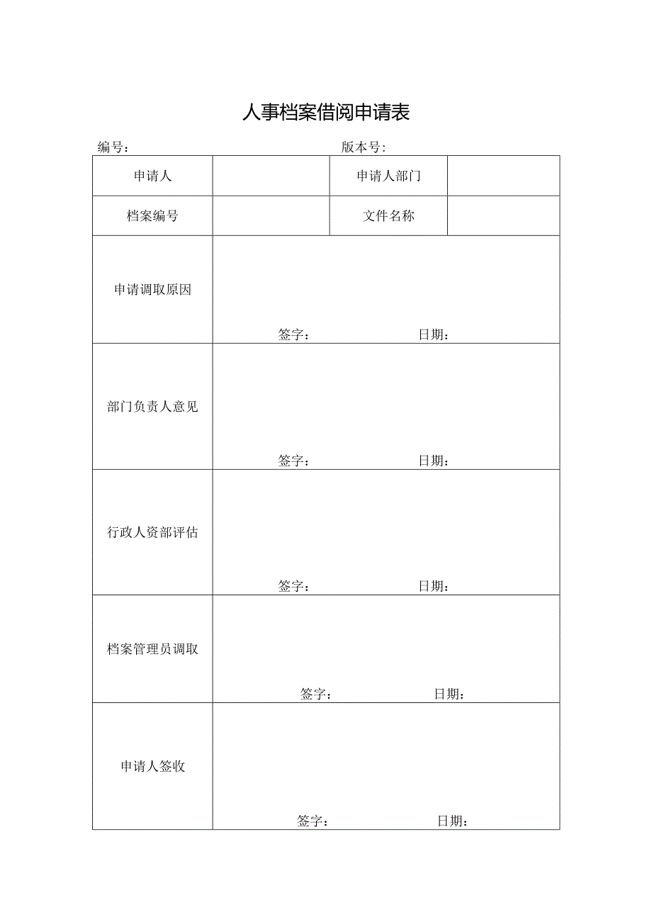 人事档案借阅申请表.docx_第1页