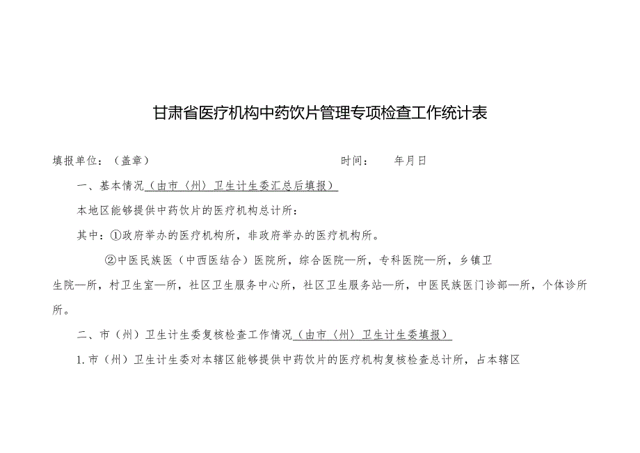 甘肃省医疗机构中药饮片管理专项检查工作统计表.docx_第1页