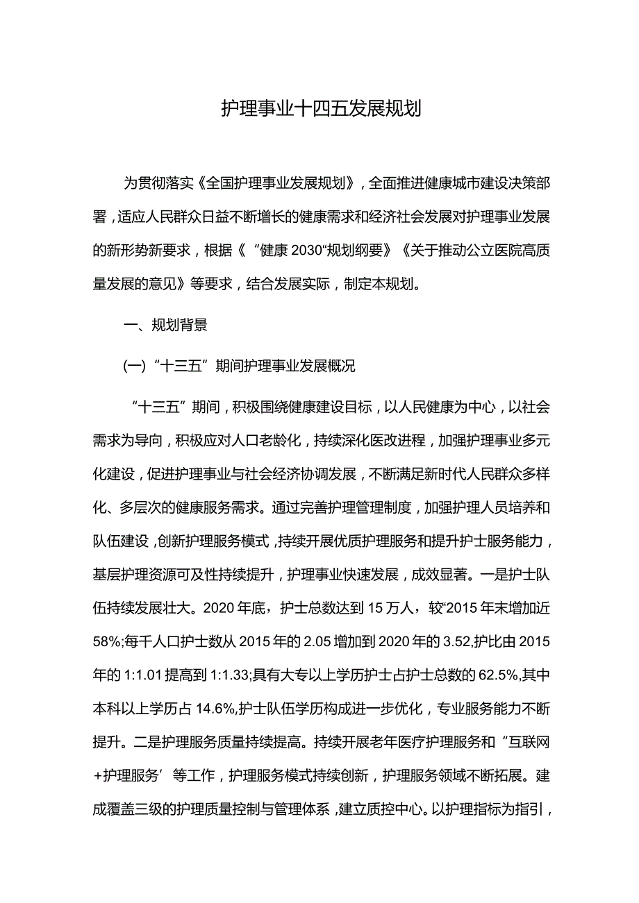 护理事业十四五发展规划.docx_第1页