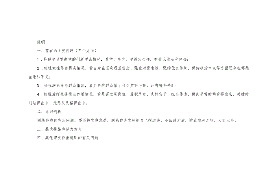 （3篇推荐）围绕检视学习贯彻党的创新理论情况看学了多少、学得怎么样有什么收获和体会四个方面检视整改材料查摆问题整改清单台账.docx_第1页