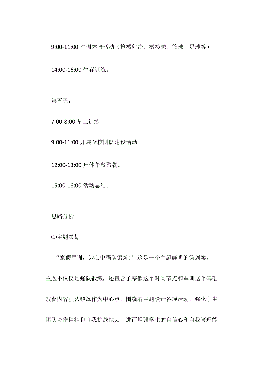 军训思想教育策划案例.docx_第3页
