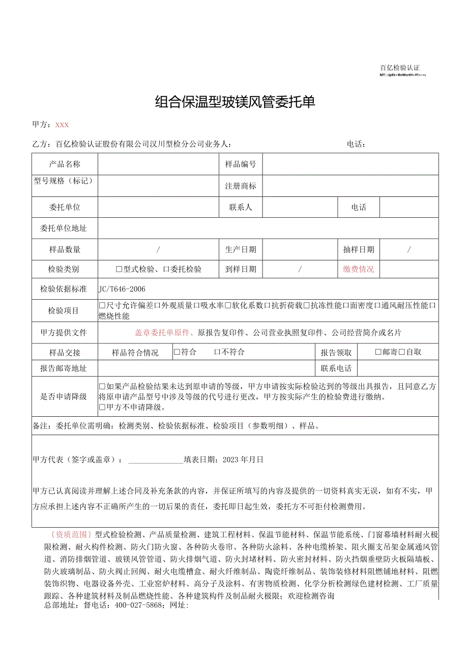 组合保温型玻镁风管委托单.docx_第1页