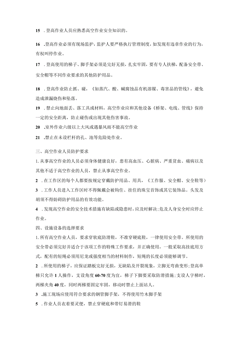 2024登高车（曲臂式、剪刀式）使用安全技术交底.docx_第3页