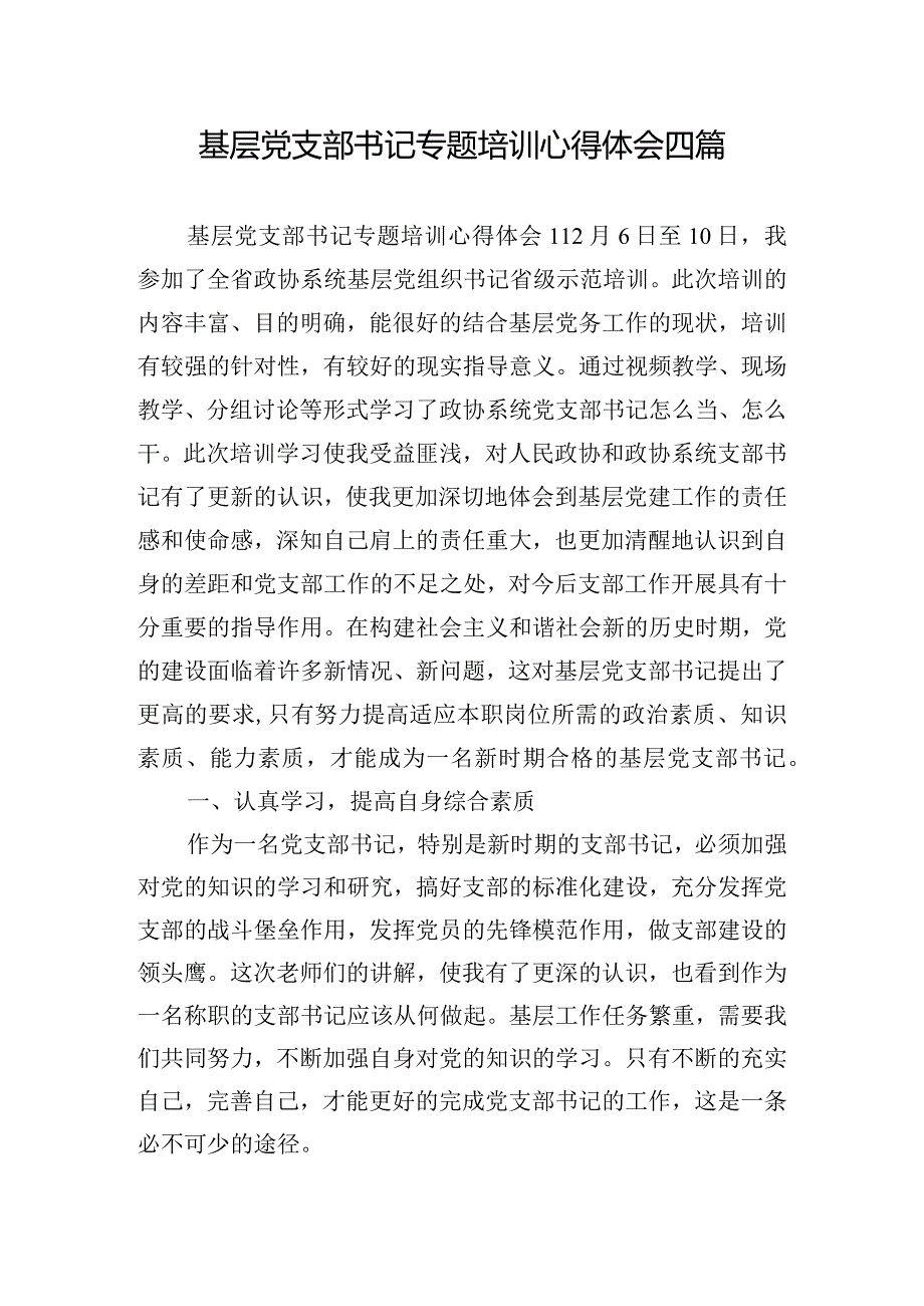 基层党支部书记专题培训心得体会四篇.docx_第1页