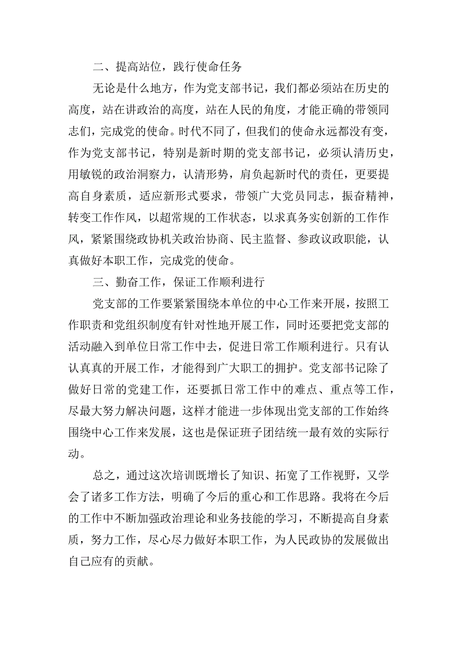 基层党支部书记专题培训心得体会四篇.docx_第2页