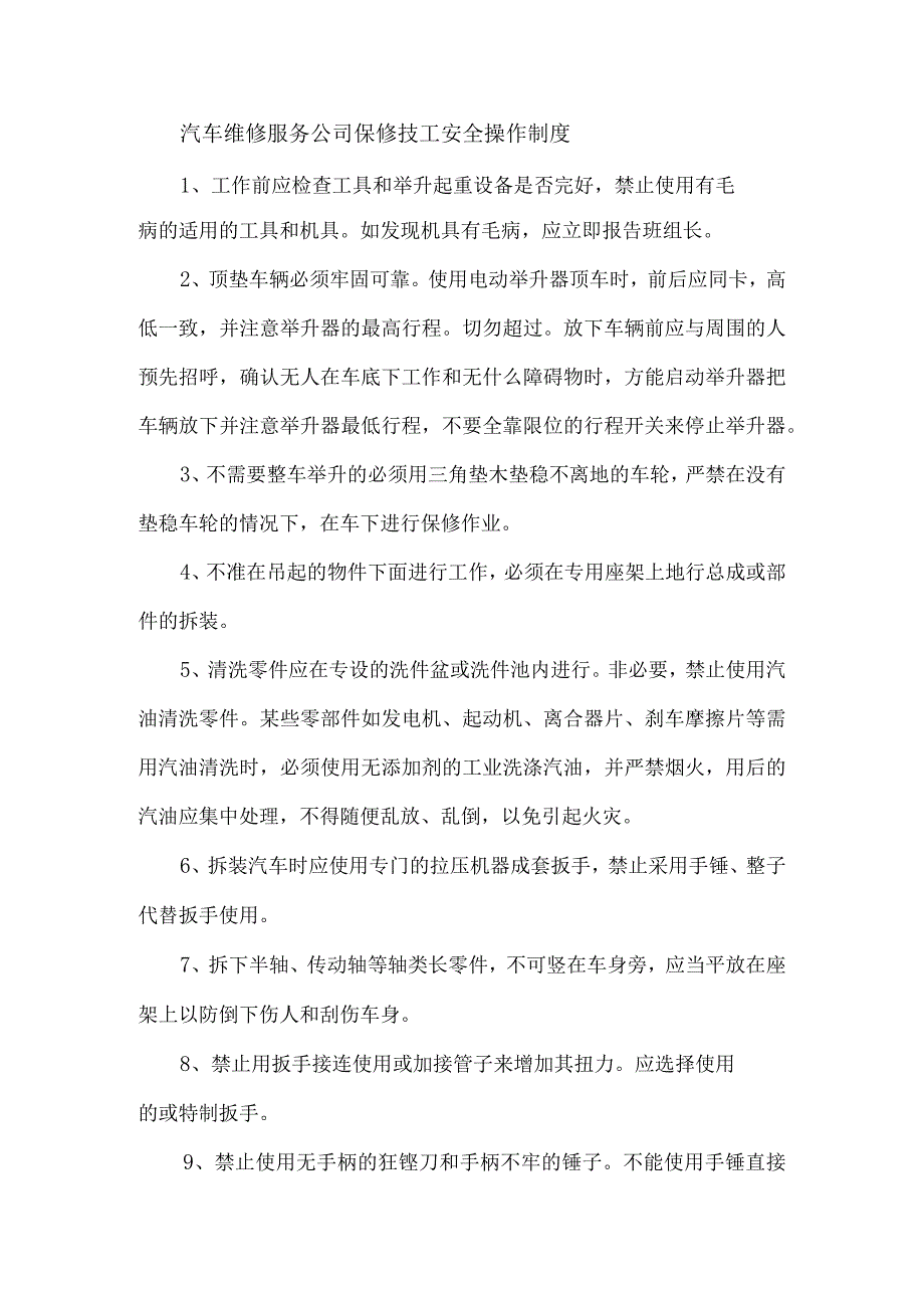 汽车维修服务公司保修技工安全操作制度.docx_第1页