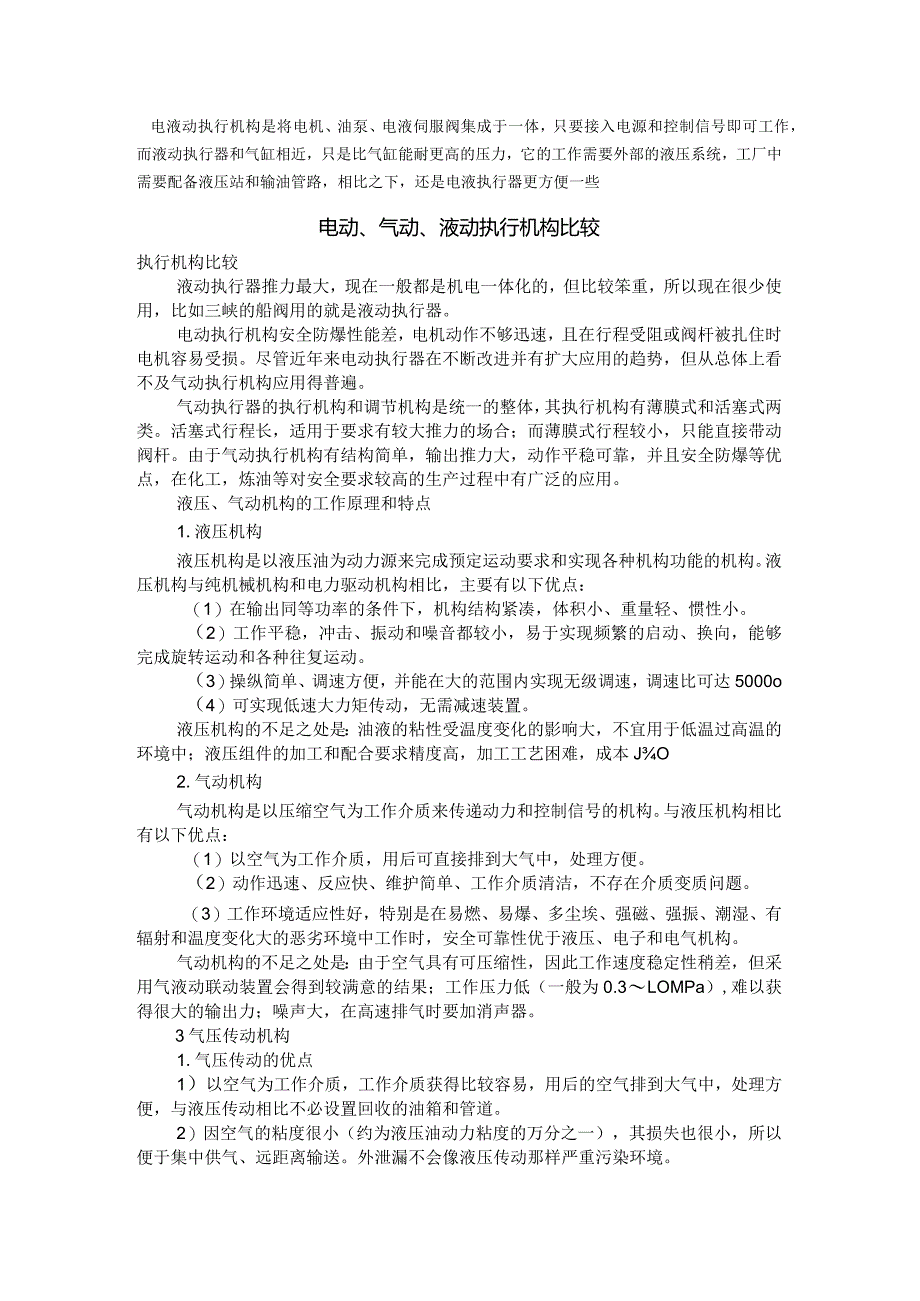 气动、电动、液动执行器的区别.docx_第2页