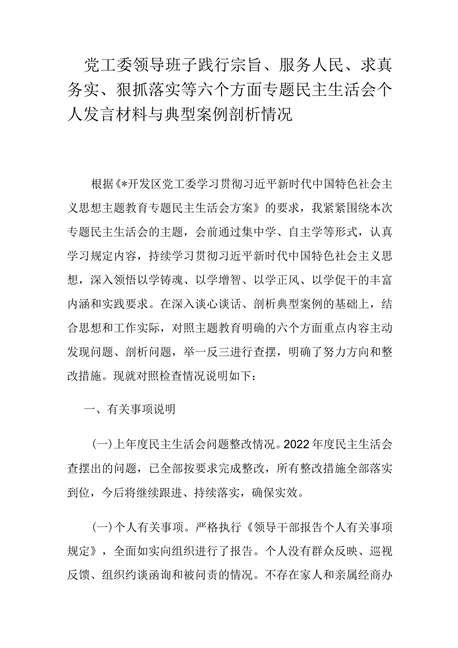 党工委领导班子践行宗旨、服务人民、求真务实、狠抓落实等六个方面专题民主生活会个人发言材料与典型案例剖析情况.docx_第1页