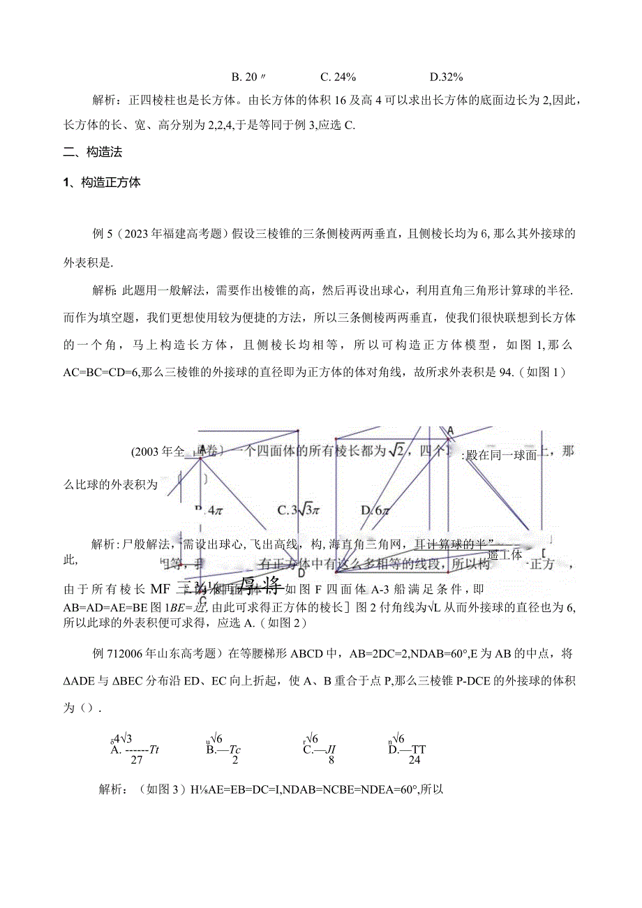 巧解外接球的问题.docx_第2页