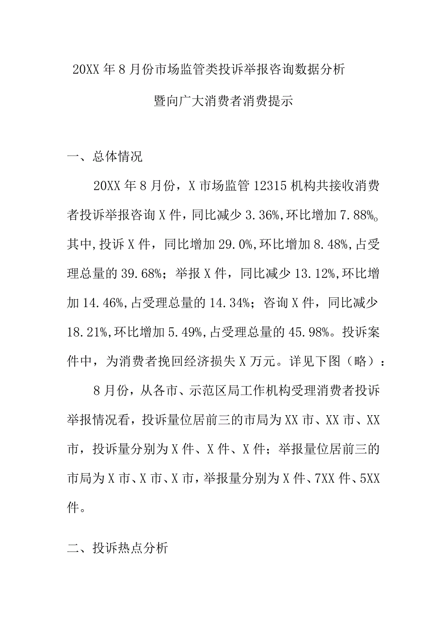 20XX年8月份市场监管类投诉举报咨询数据分析暨向广大消费者消费提示.docx_第1页