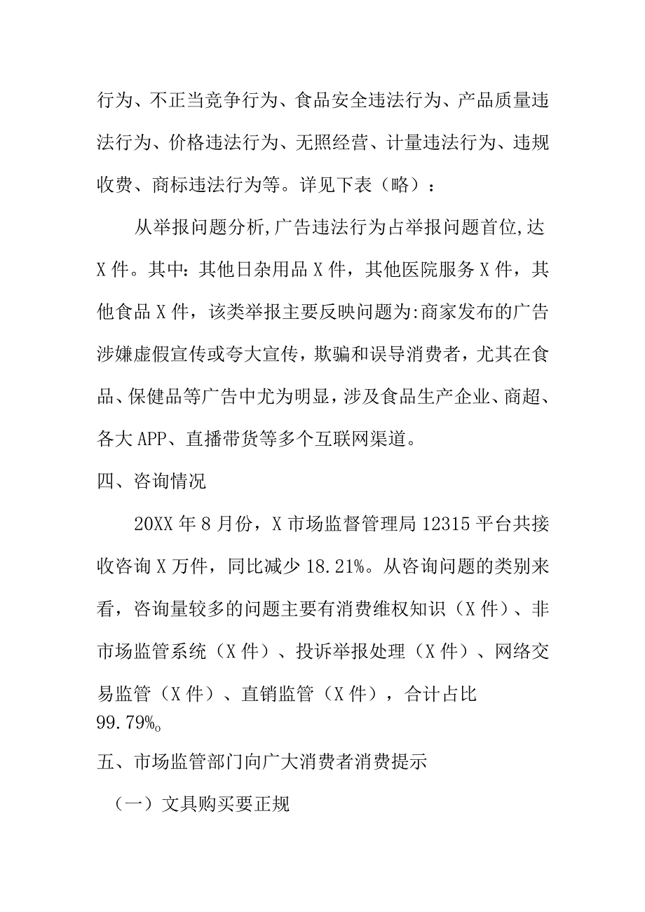 20XX年8月份市场监管类投诉举报咨询数据分析暨向广大消费者消费提示.docx_第3页