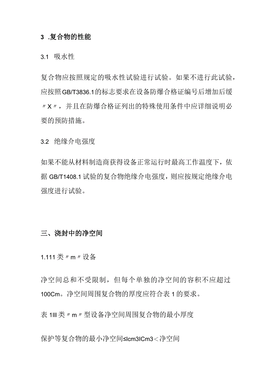 浇封型防爆电气设备对于复合物的要求全套.docx_第3页