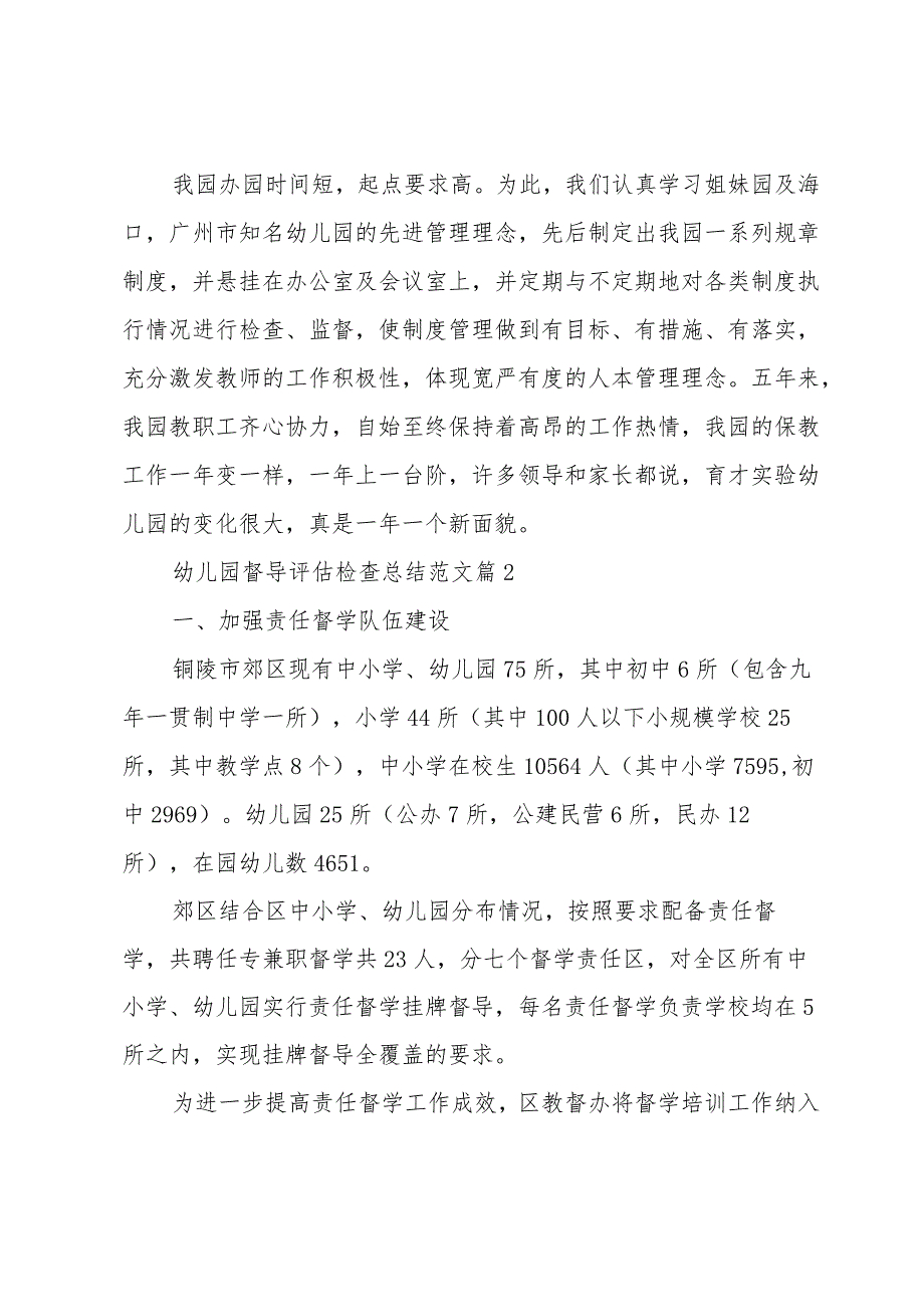 幼儿园督导评估检查总结范文（3篇）.docx_第3页