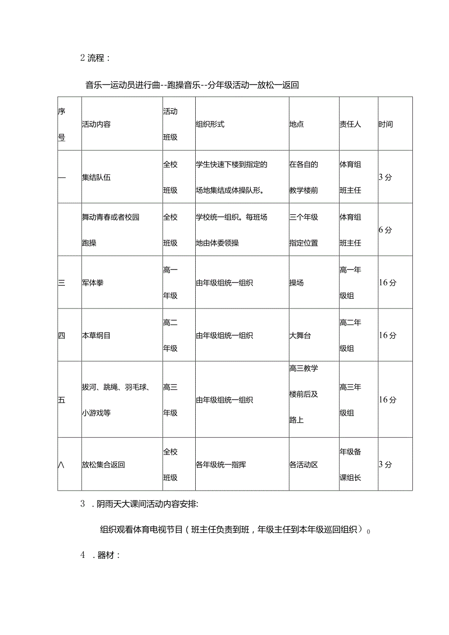 高级中学大课间秋季体育活动实施方案.docx_第3页