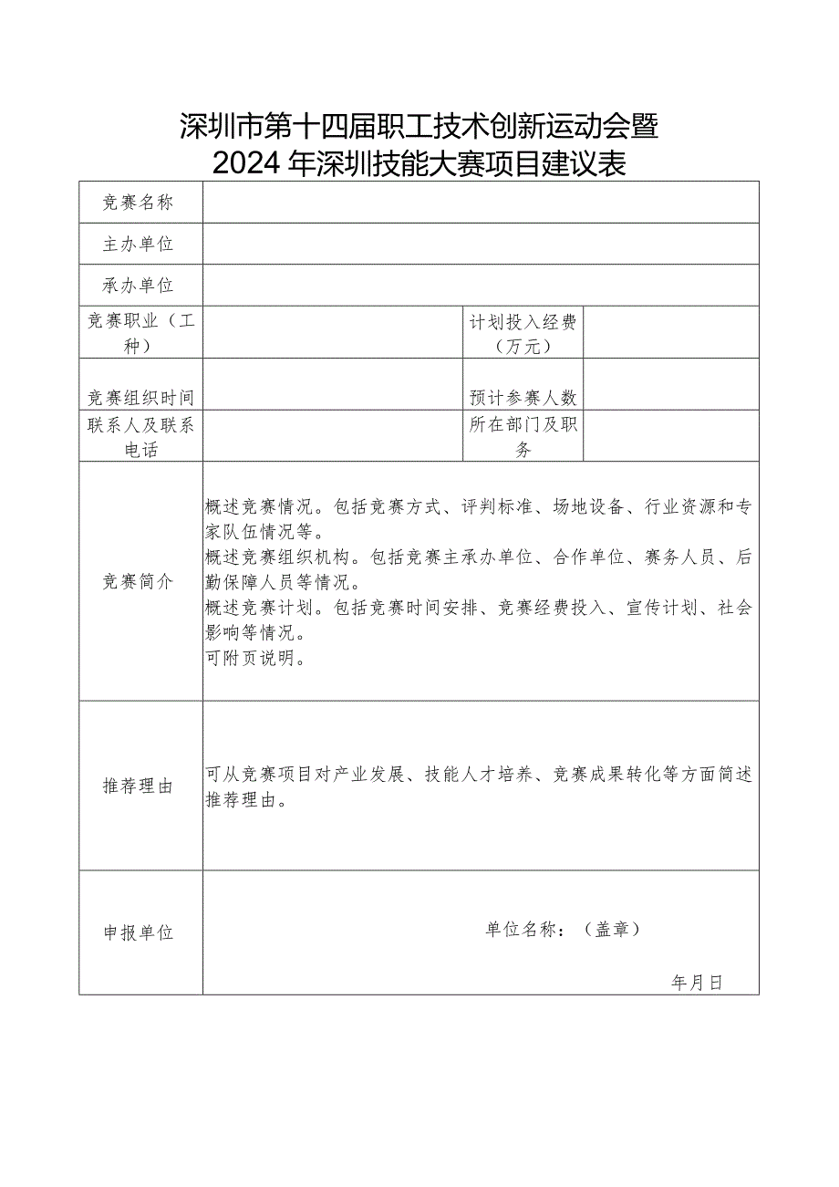 深圳市第十四届职工技术创新运动会暨2024年深圳技能大赛项目建议表.docx_第1页