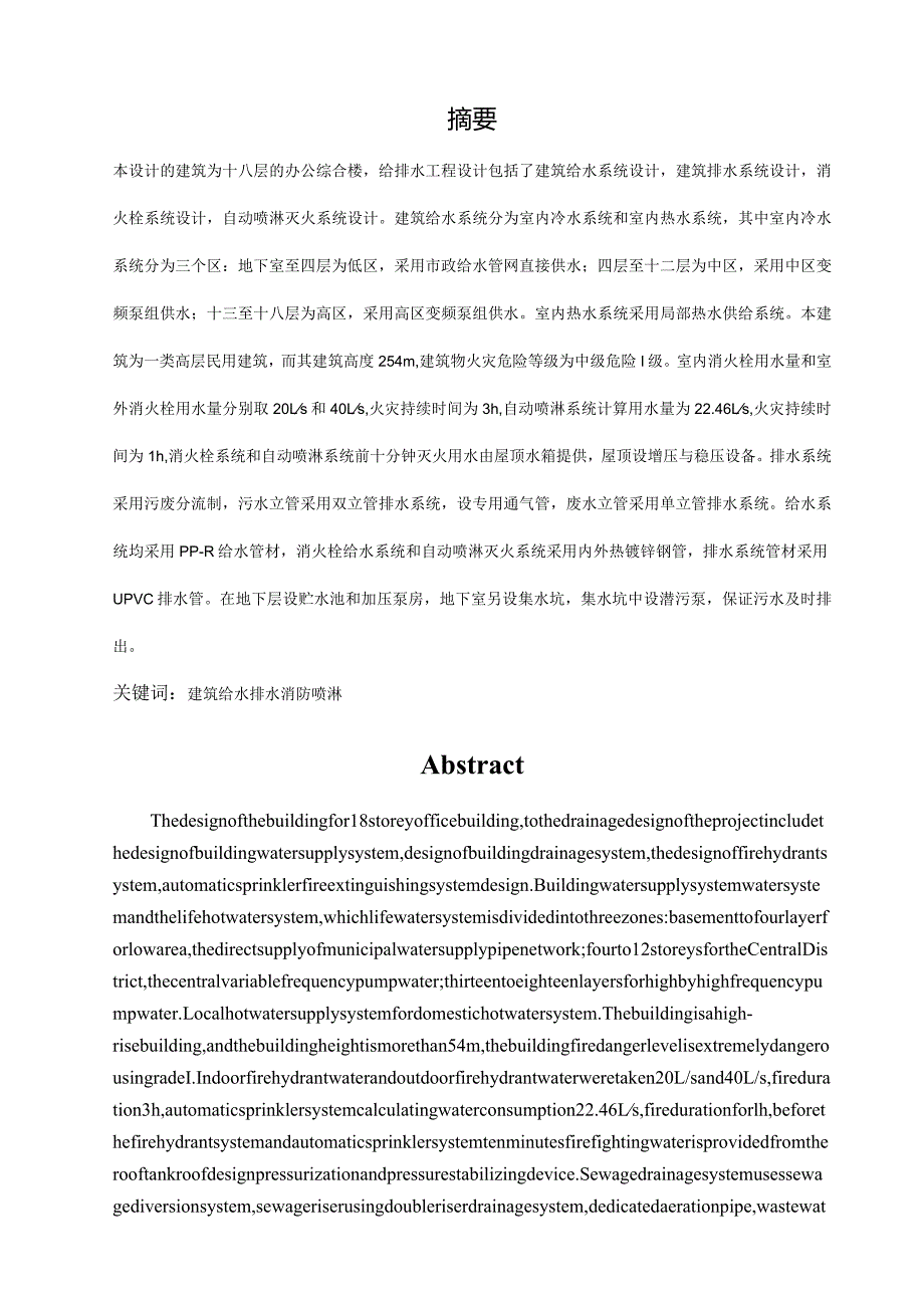 建筑给水排水毕业设计.docx_第1页