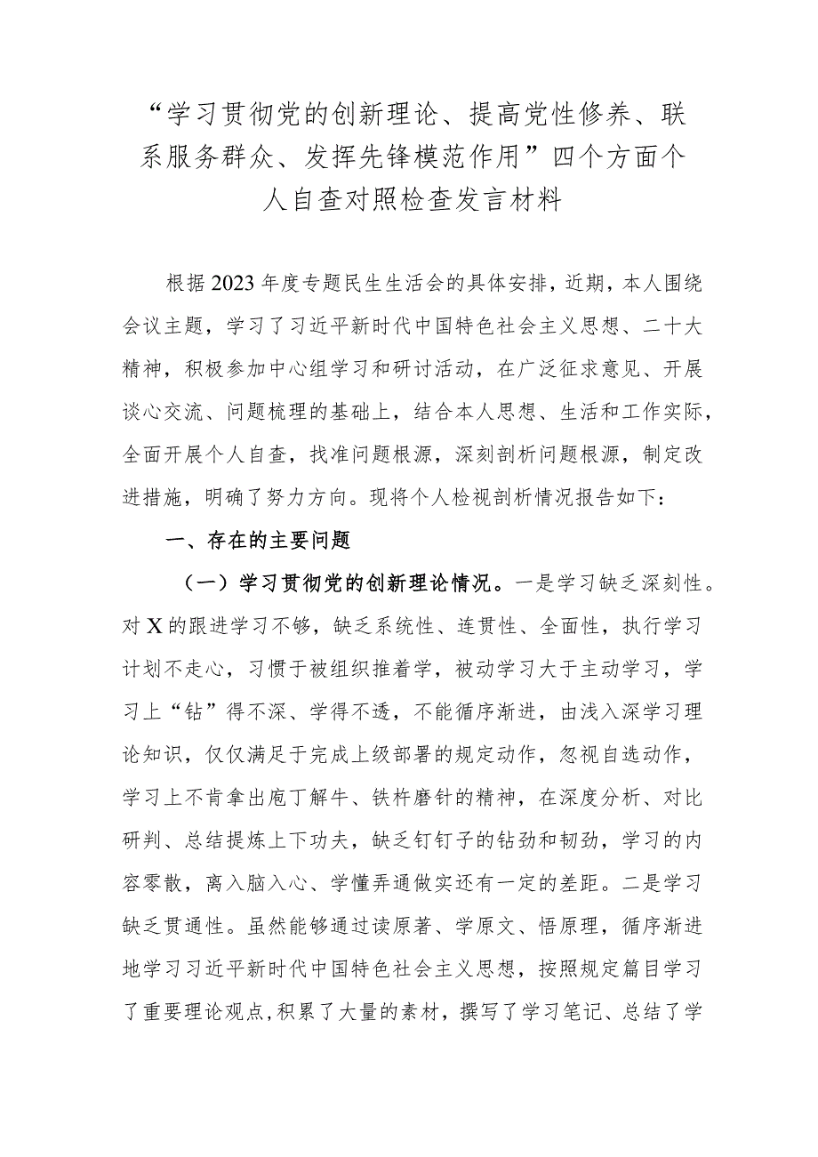 “学习贯彻党的创新理论、提高党性修养、联系服务群众、发挥先锋模范作用”四个方面个人自查对照检查发言材料.docx_第1页