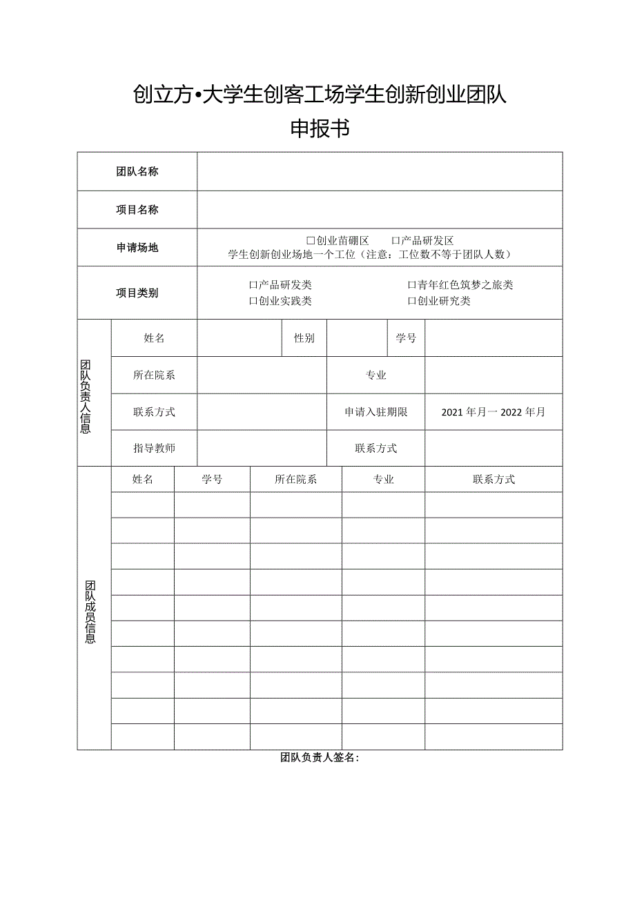 创立方大学生创客工场学生创新创业团队申报书.docx_第1页