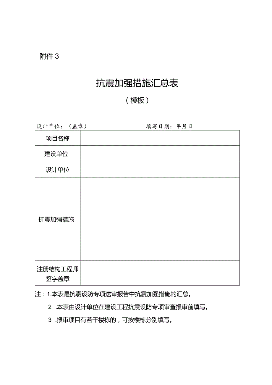 抗震加强措施汇总表（模板）.docx_第1页