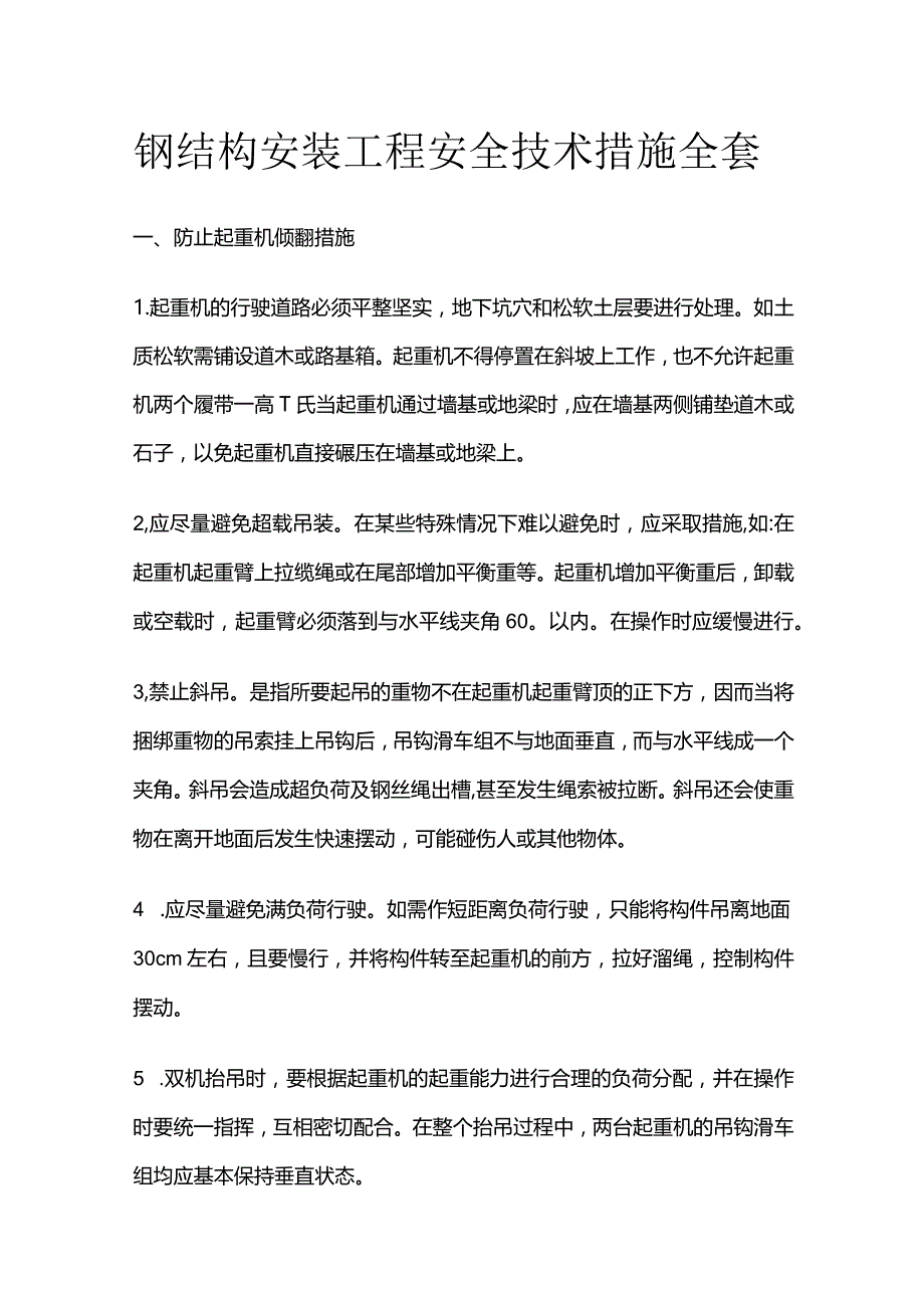 钢结构安装工程安全技术措施全套.docx_第1页