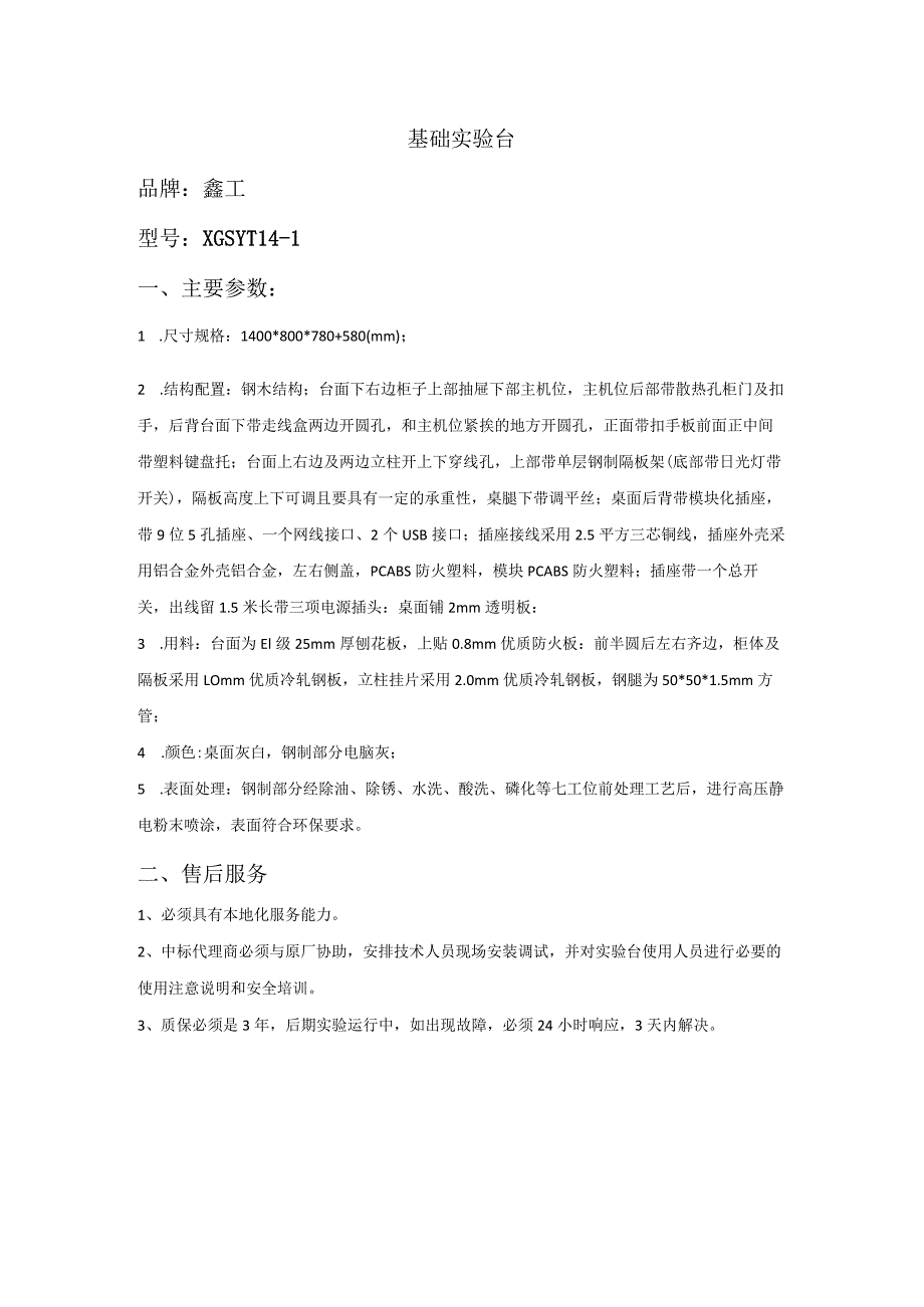 基础实验台品牌鑫工型号XGSYT14-1主要参数.docx_第1页