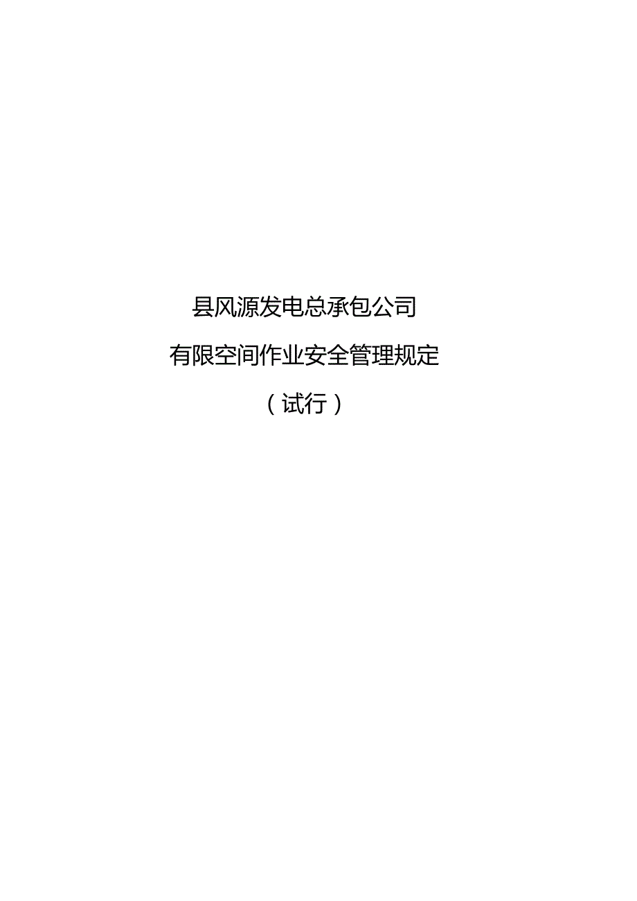 有限空间作业安全管理规定.docx_第1页