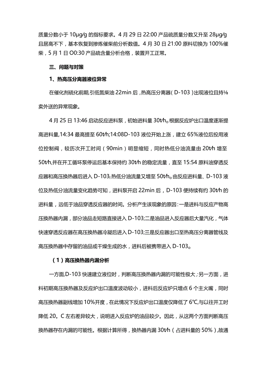 100万吨年柴油加氢装置开工问题分析与对策.docx_第2页