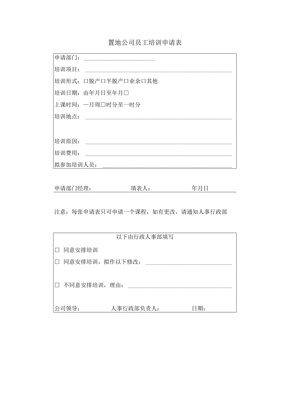 置地公司员工培训申请表.docx_第1页