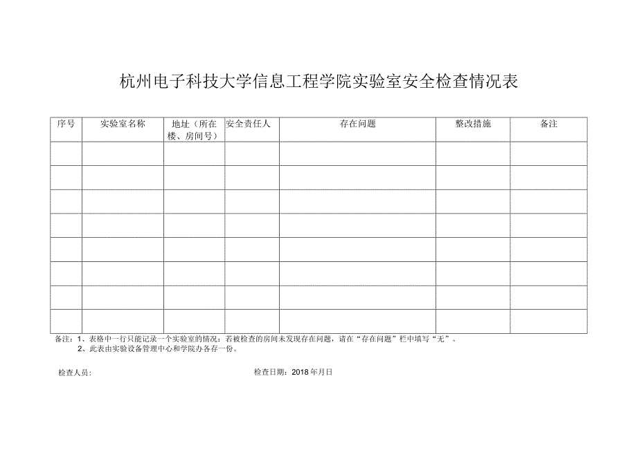 杭州电子科技大学信息工程学院实验室安全检查情况表.docx_第1页