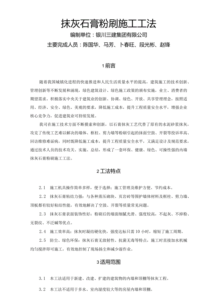 抹灰石膏粉刷施工工法.docx_第1页